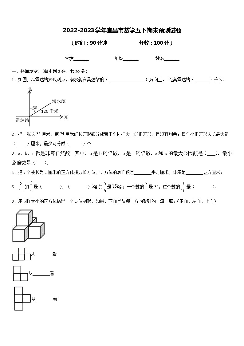 2022-2023学年宜昌市数学五下期末预测试题含答案第1页