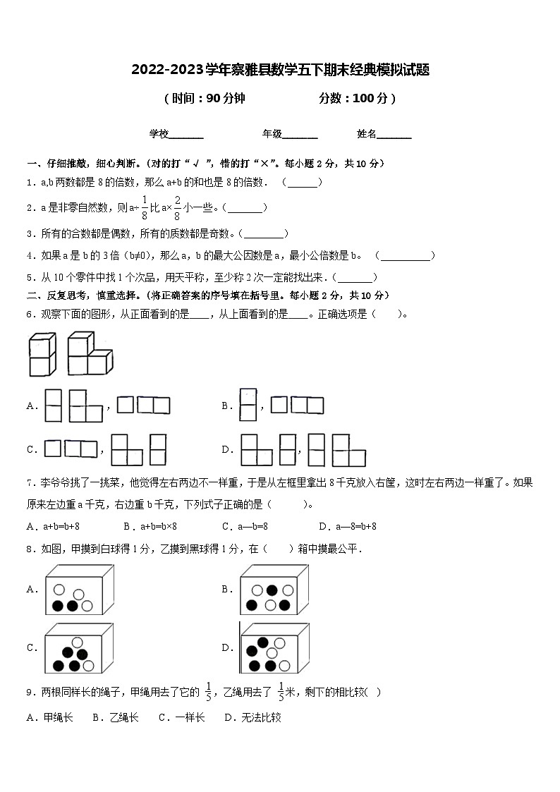 2022-2023学年察雅县数学五下期末经典模拟试题含答案第1页