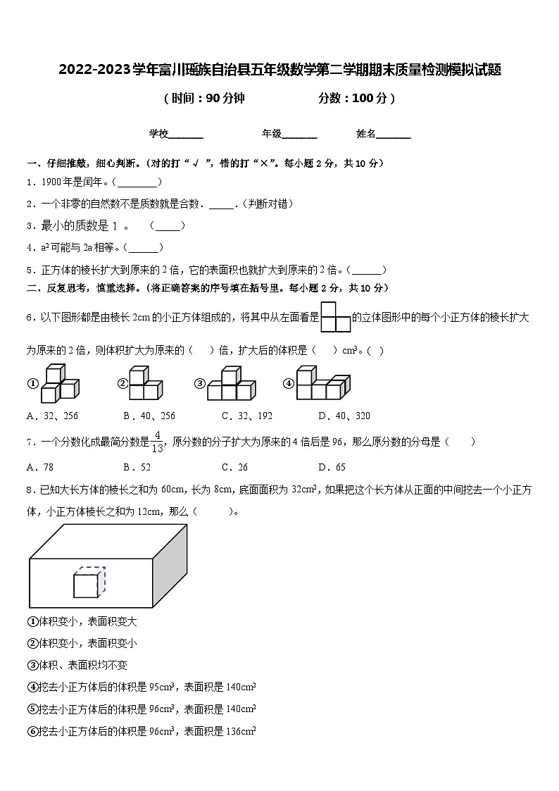 2022-2023学年富川瑶族自治县五年级数学第二学期期末质量检测模拟试题含答案第1页