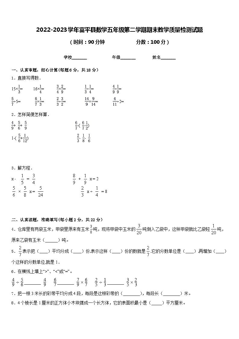 2022-2023学年富平县数学五年级第二学期期末教学质量检测试题含答案第1页