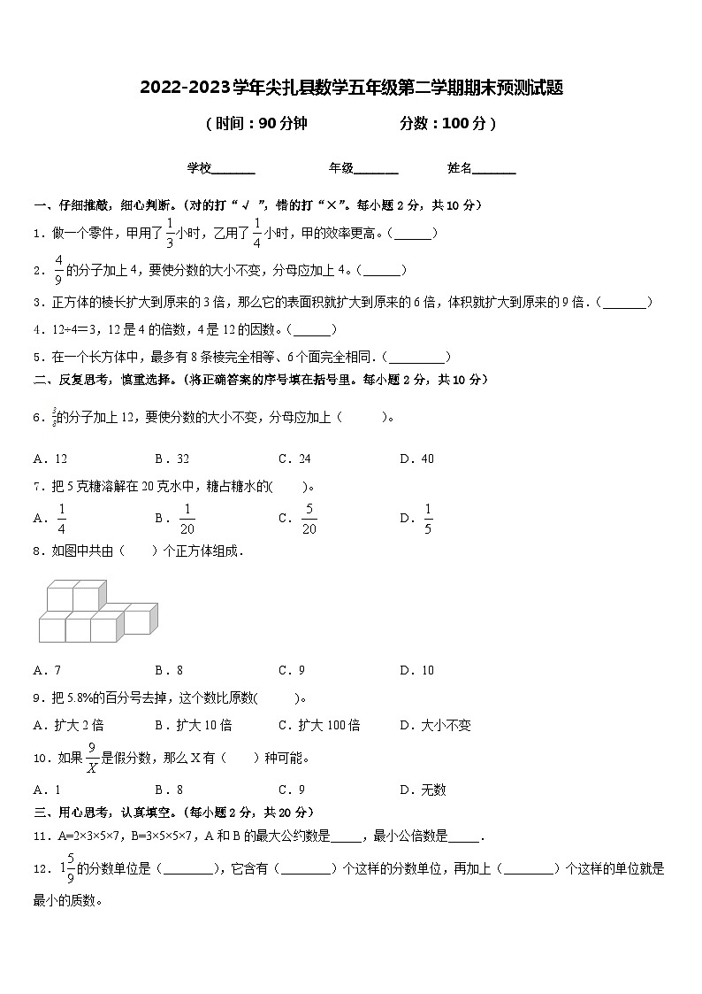 2022-2023学年尖扎县数学五年级第二学期期末预测试题含答案第1页