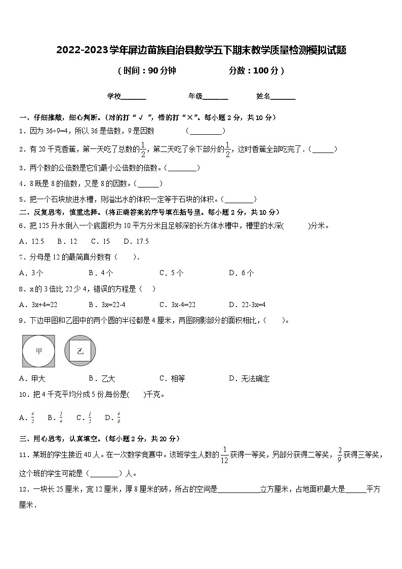 2022-2023学年屏边苗族自治县数学五下期末教学质量检测模拟试题含答案第1页