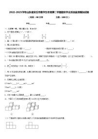 2022-2023学年山东省安丘市数学五年级第二学期期末学业质量监测模拟试题含答案