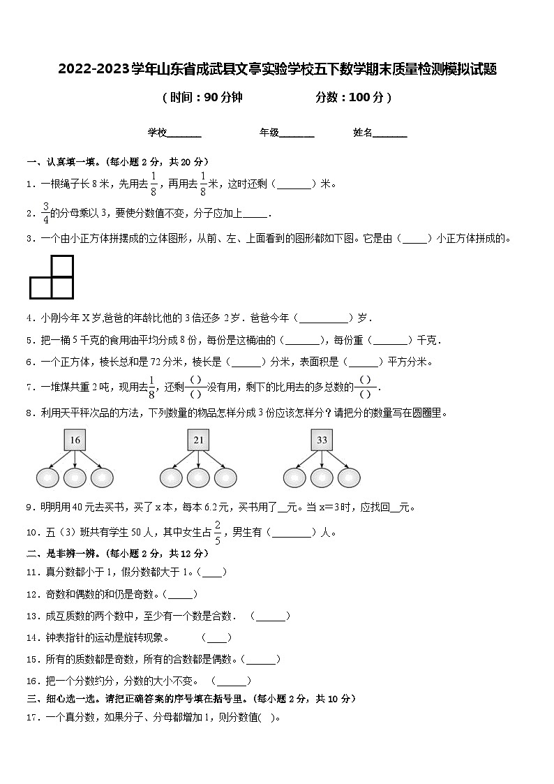2022-2023学年山东省成武县文亭实验学校五下数学期末质量检测模拟试题含答案第1页