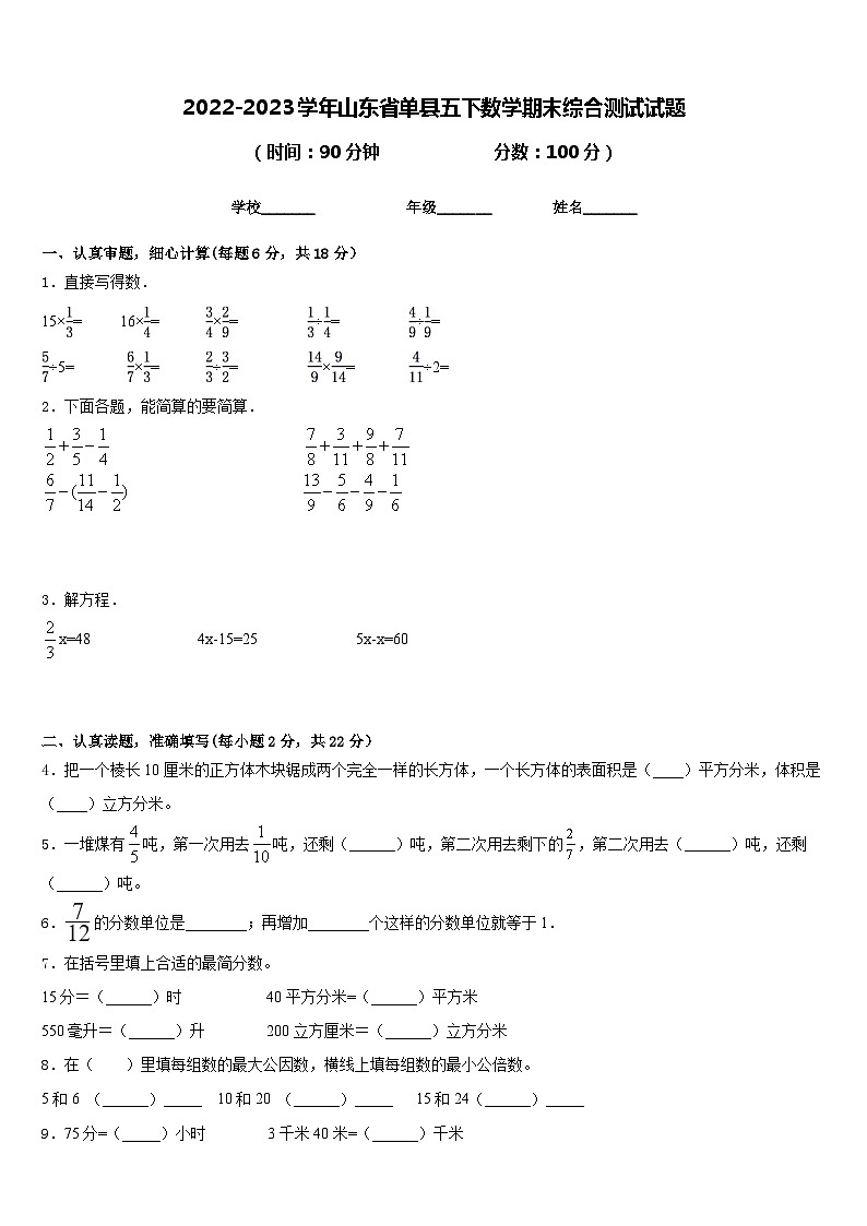 2022-2023学年山东省单县五下数学期末综合测试试题含答案第1页