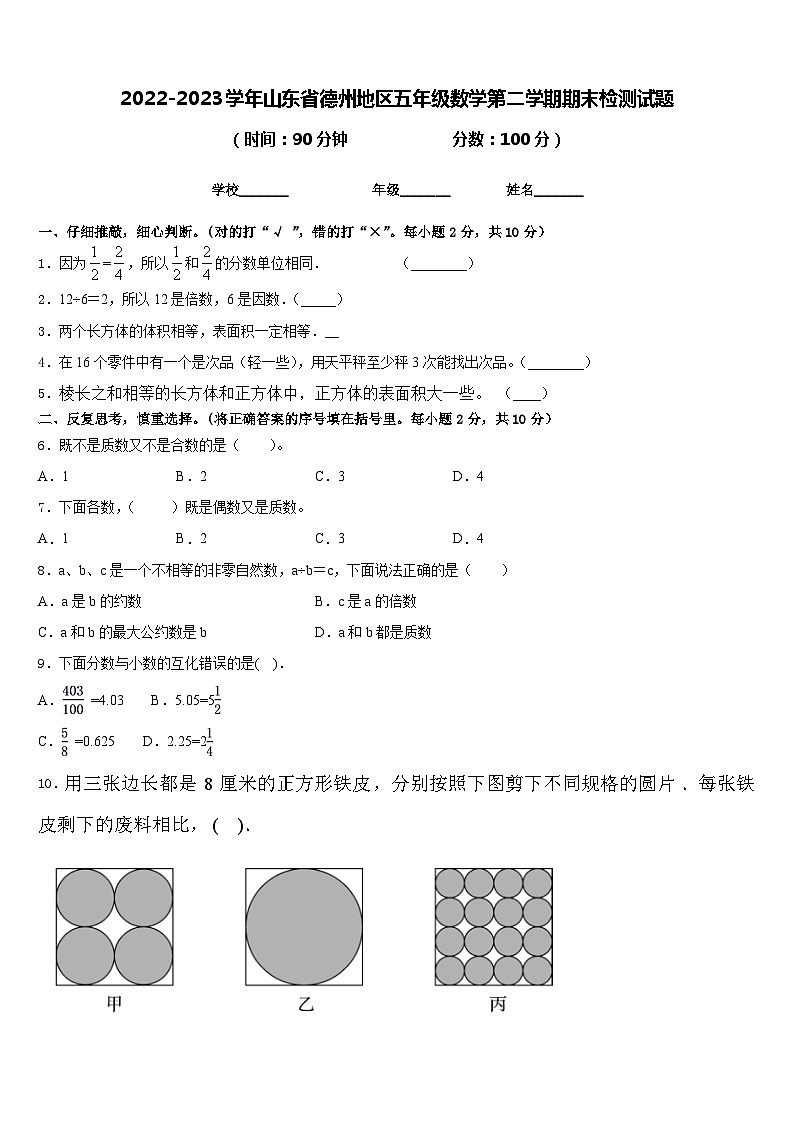 2022-2023学年山东省德州地区五年级数学第二学期期末检测试题含答案01