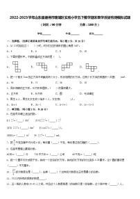 2022-2023学年山东省德州市陵城区实验小学五下数学期末教学质量检测模拟试题含答案