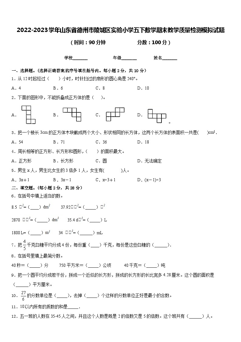 2022-2023学年山东省德州市陵城区实验小学五下数学期末教学质量检测模拟试题含答案01