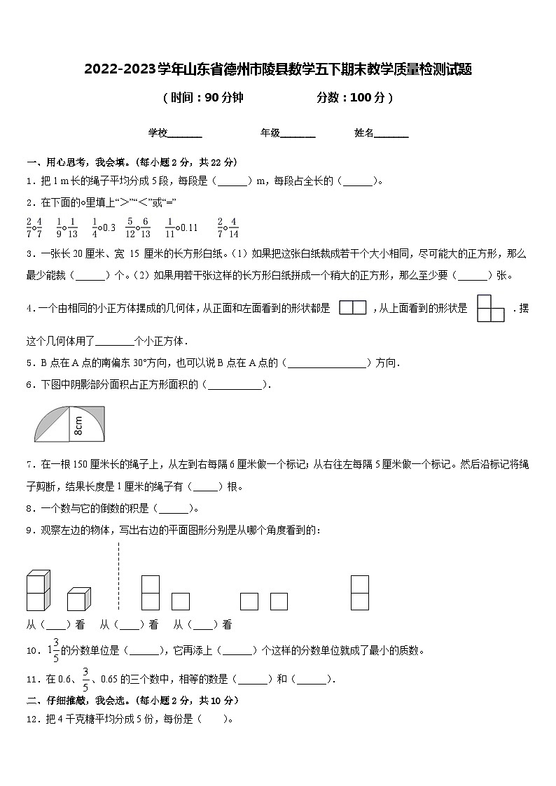 2022-2023学年山东省德州市陵县数学五下期末教学质量检测试题含答案第1页