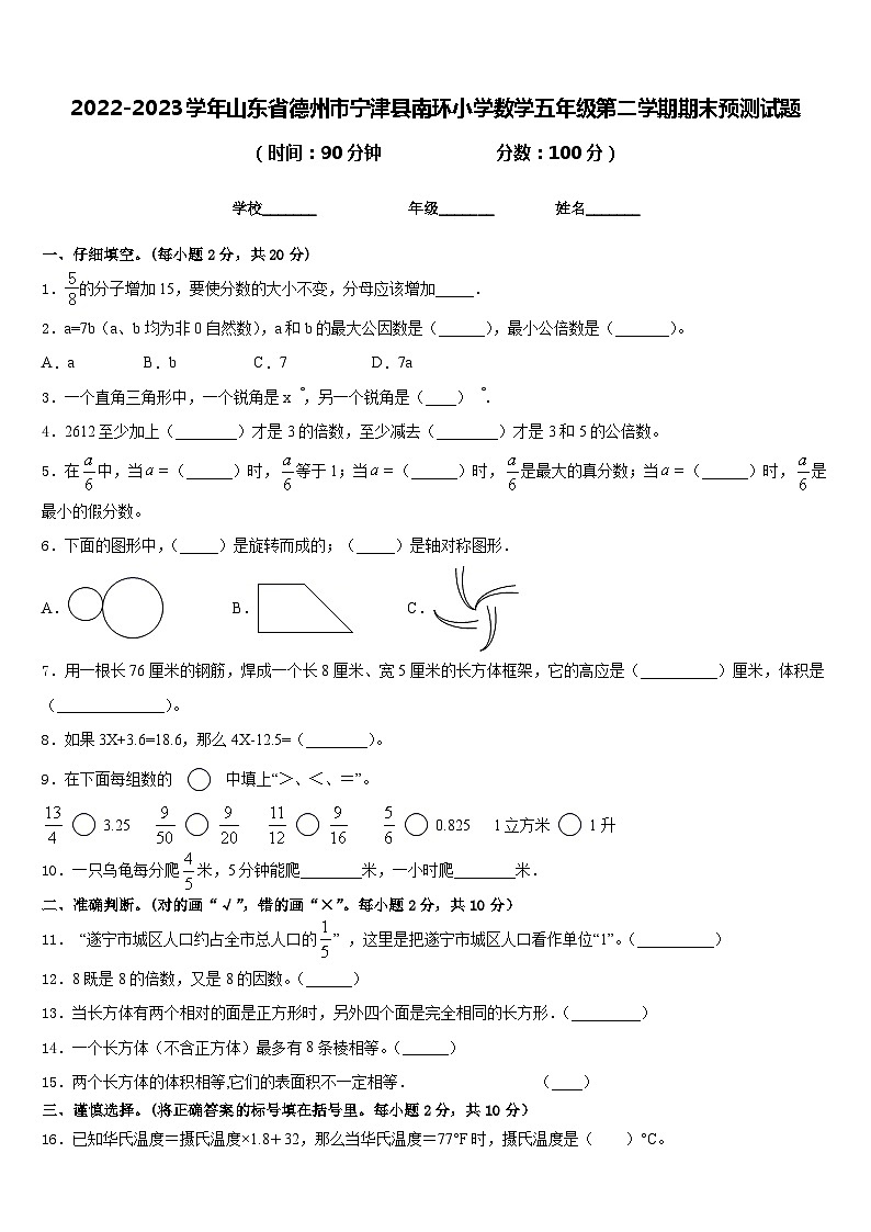 2022-2023学年山东省德州市宁津县南环小学数学五年级第二学期期末预测试题含答案01