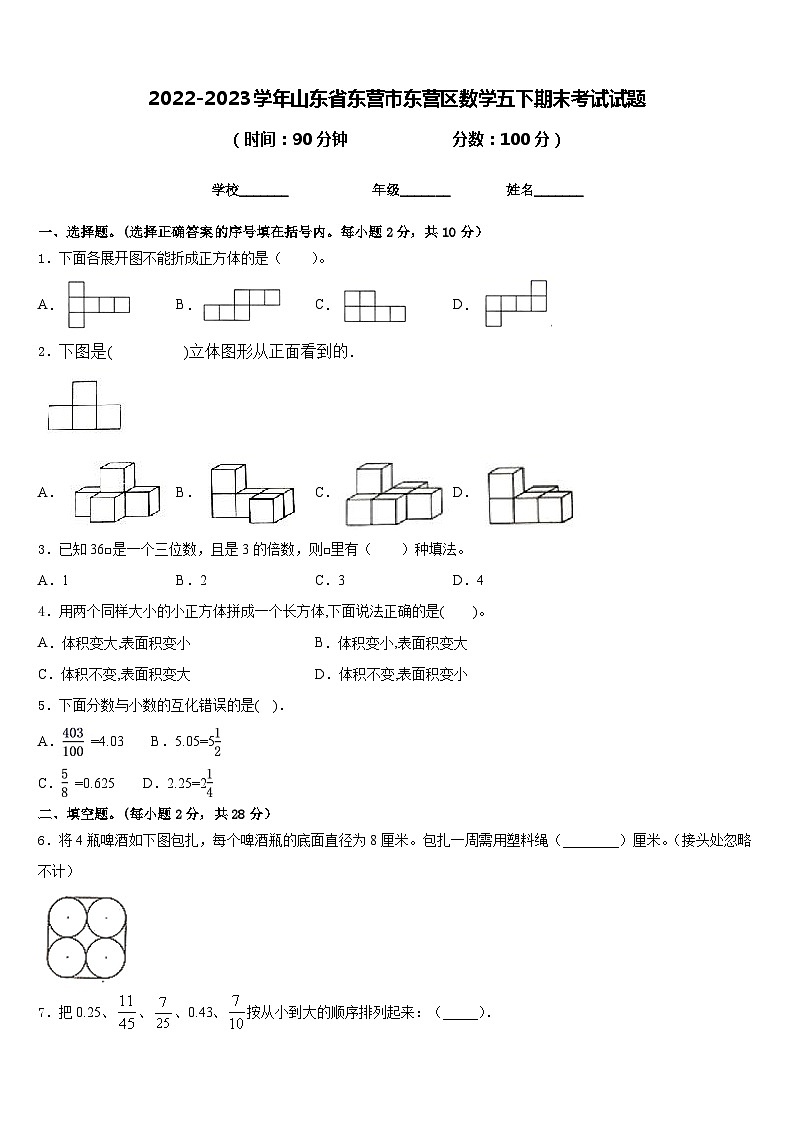 2022-2023学年山东省东营市东营区数学五下期末考试试题含答案第1页