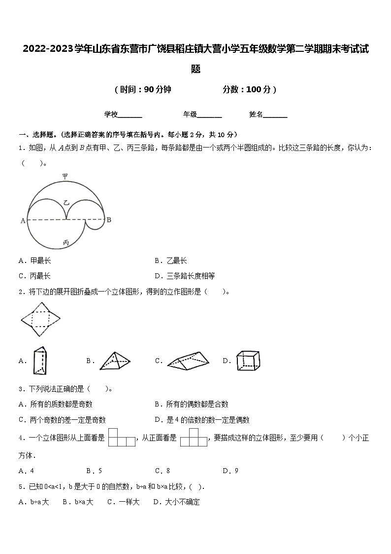 2022-2023学年山东省东营市广饶县稻庄镇大营小学五年级数学第二学期期末考试试题含答案01