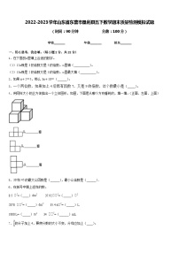 2022-2023学年山东省东营市垦利县五下数学期末质量检测模拟试题含答案