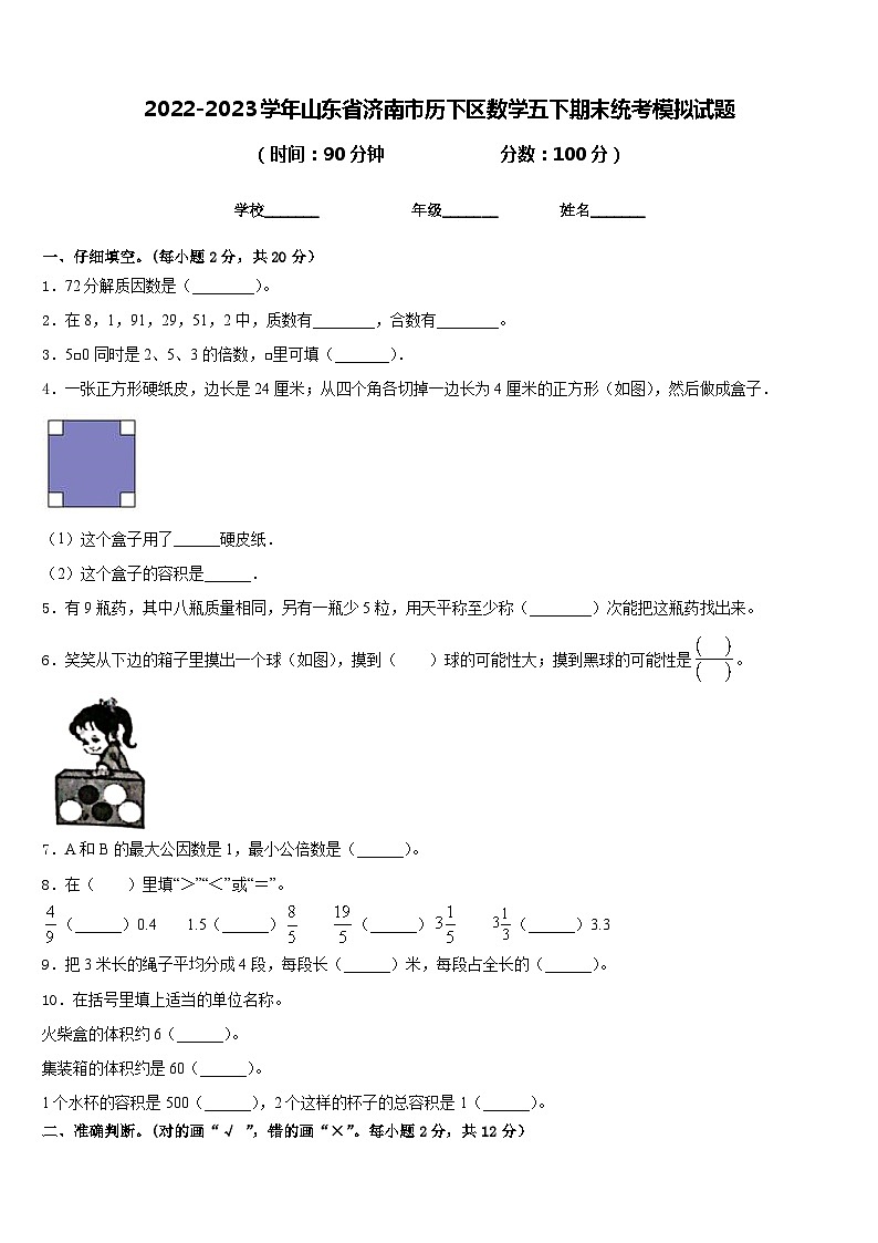 2022-2023学年山东省济南市历下区数学五下期末统考模拟试题含答案第1页