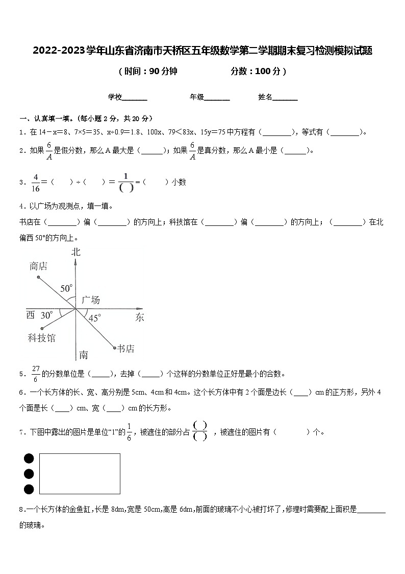 2022-2023学年山东省济南市天桥区五年级数学第二学期期末复习检测模拟试题含答案第1页