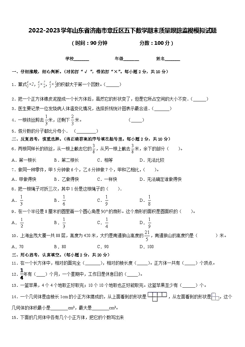 2022-2023学年山东省济南市章丘区五下数学期末质量跟踪监视模拟试题含答案第1页