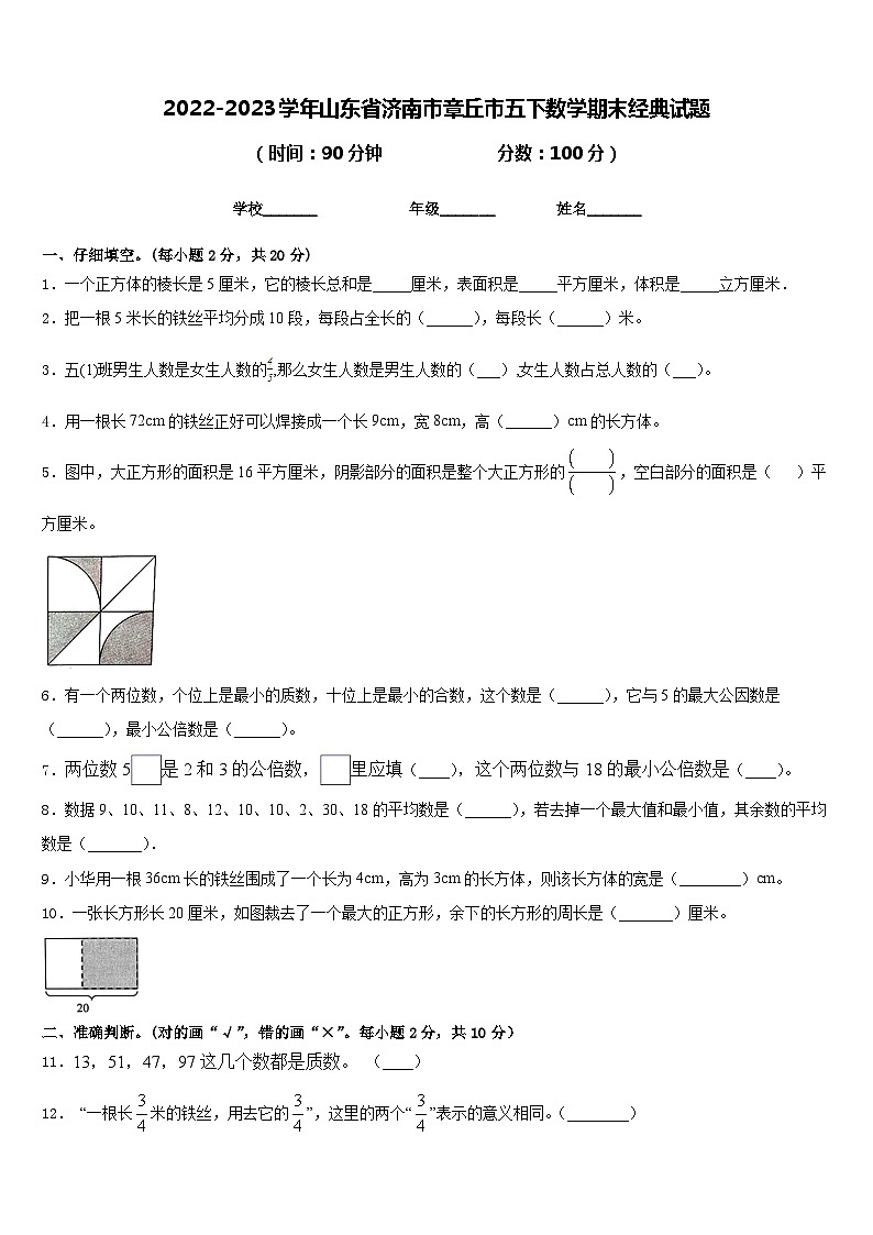 2022-2023学年山东省济南市章丘市五下数学期末经典试题含答案第1页