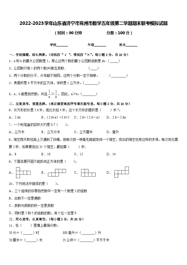 2022-2023学年山东省济宁市兖州市数学五年级第二学期期末联考模拟试题含答案第1页