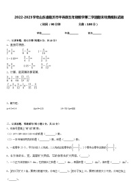 2022-2023学年山东省临沂市平邑县五年级数学第二学期期末经典模拟试题含答案