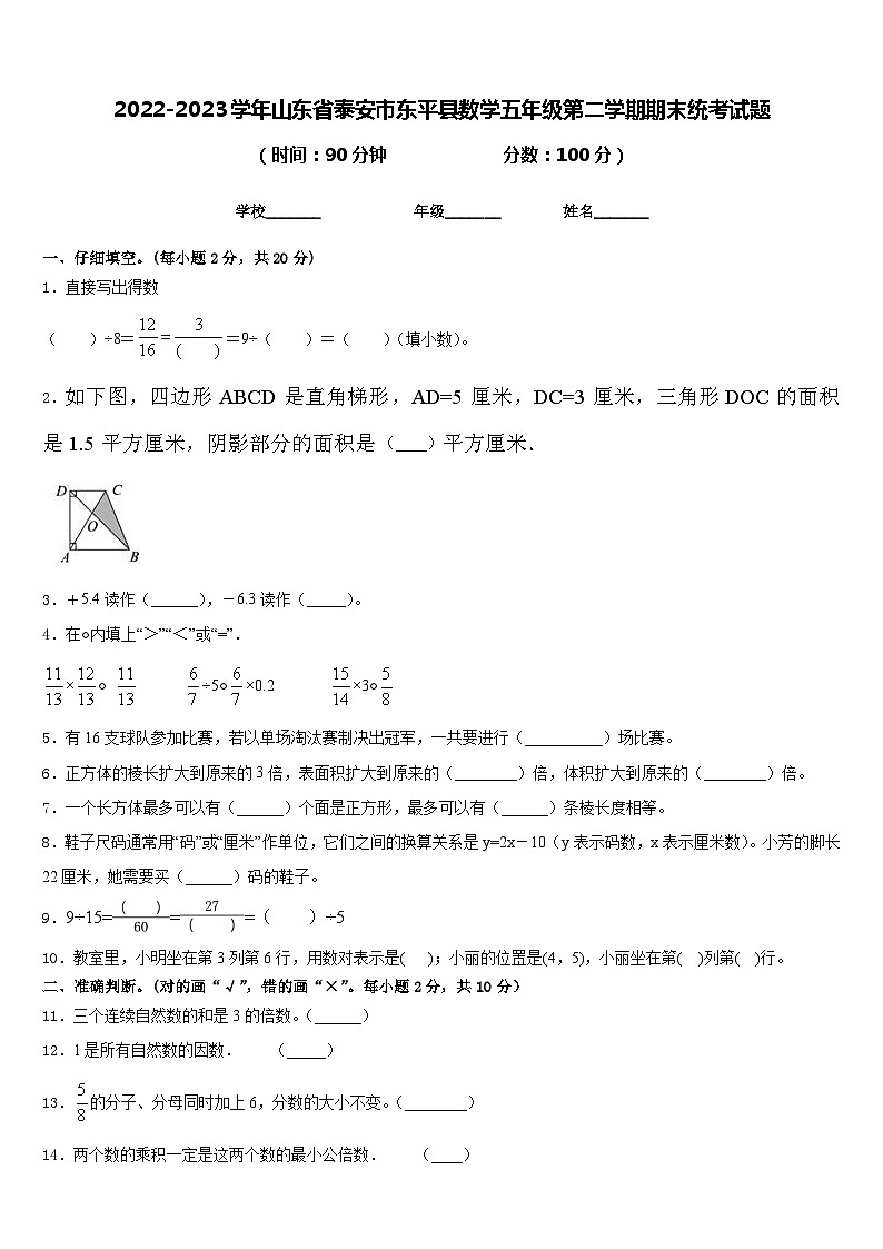 2022-2023学年山东省泰安市东平县数学五年级第二学期期末统考试题含答案01