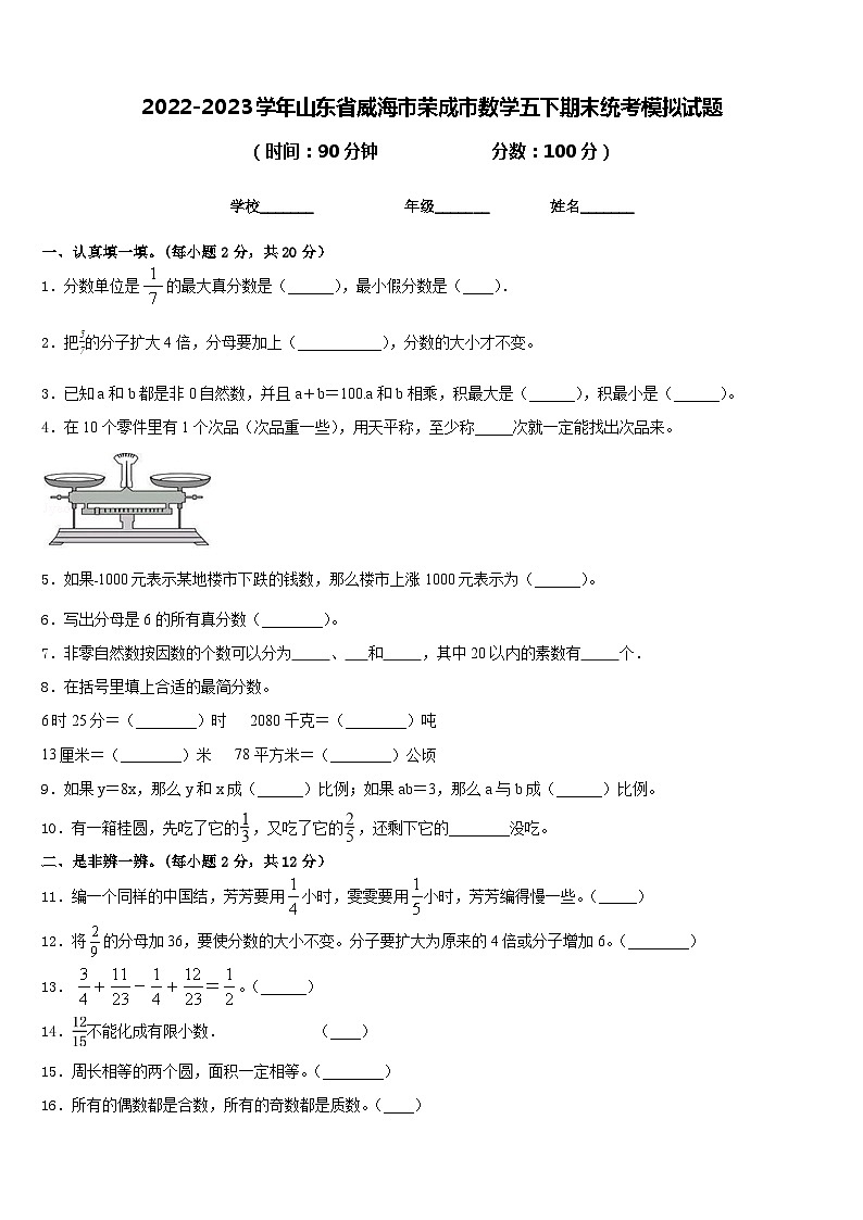 2022-2023学年山东省威海市荣成市数学五下期末统考模拟试题含答案第1页