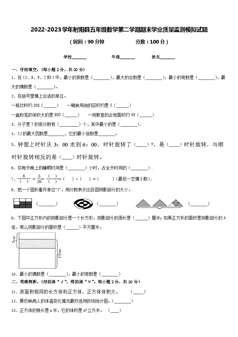 2022-2023学年射阳县五年级数学第二学期期末学业质量监测模拟试题含答案01