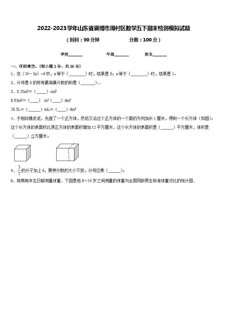 2022-2023学年山东省淄博市周村区数学五下期末检测模拟试题含答案第1页