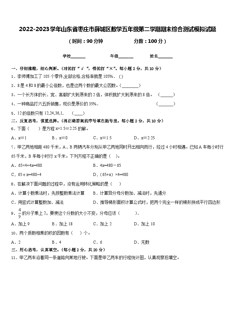 2022-2023学年山东省枣庄市薛城区数学五年级第二学期期末综合测试模拟试题含答案第1页