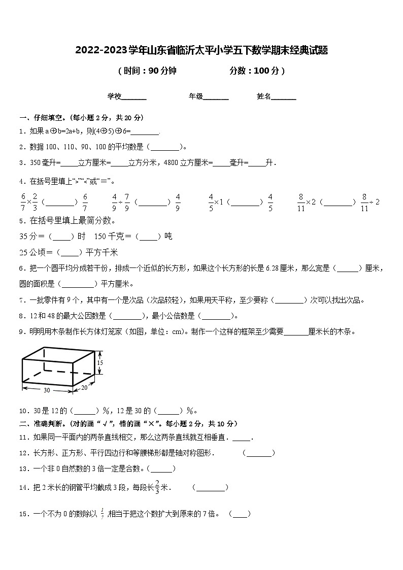 2022-2023学年山东省临沂太平小学五下数学期末经典试题含答案第1页