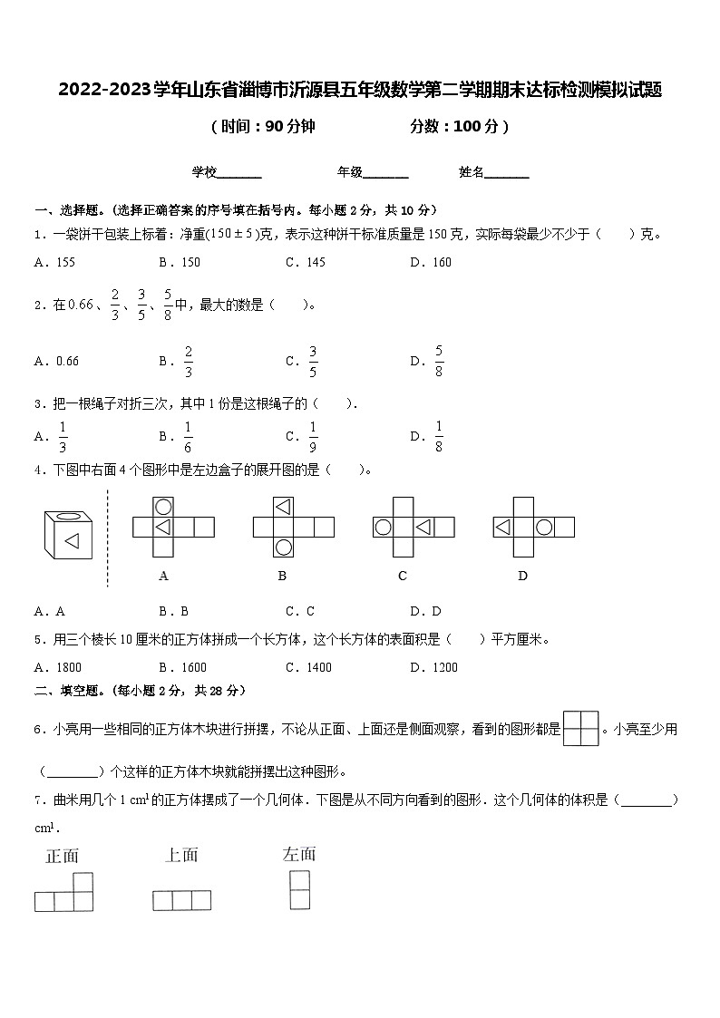 2022-2023学年山东省淄博市沂源县五年级数学第二学期期末达标检测模拟试题含答案第1页