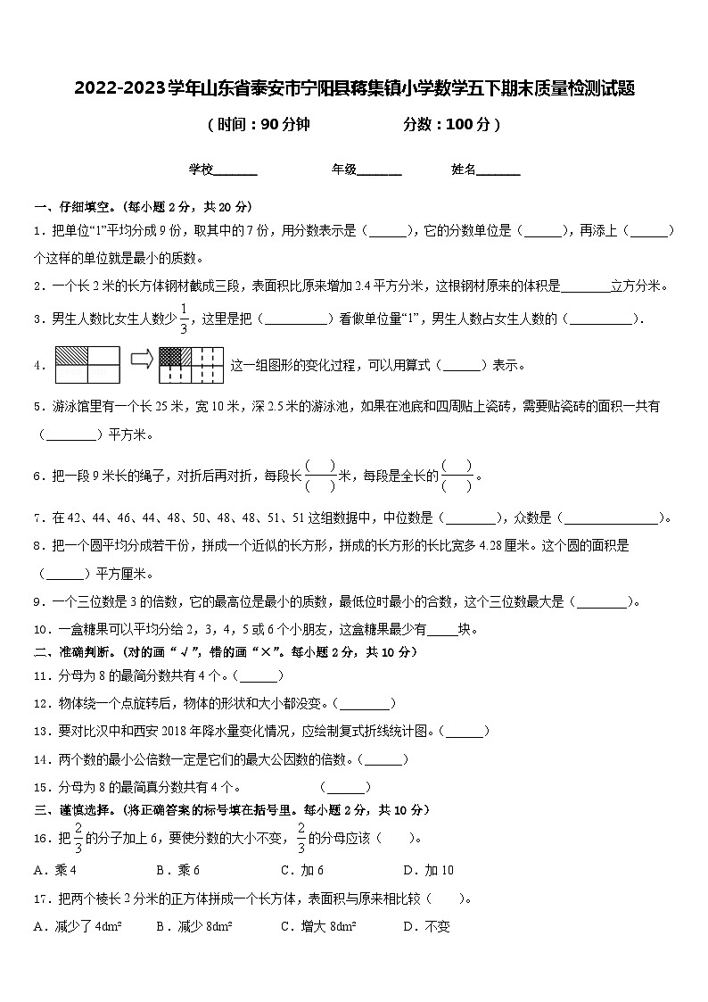 2022-2023学年山东省泰安市宁阳县蒋集镇小学数学五下期末质量检测试题含答案01