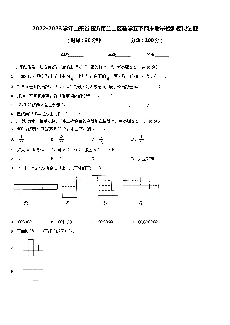 2022-2023学年山东省临沂市兰山区数学五下期末质量检测模拟试题含答案第1页