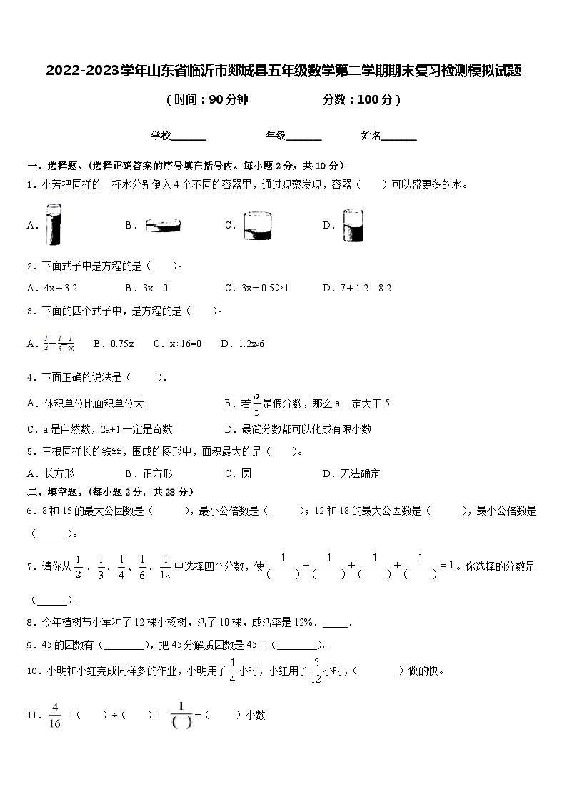 2022-2023学年山东省临沂市郯城县五年级数学第二学期期末复习检测模拟试题含答案第1页