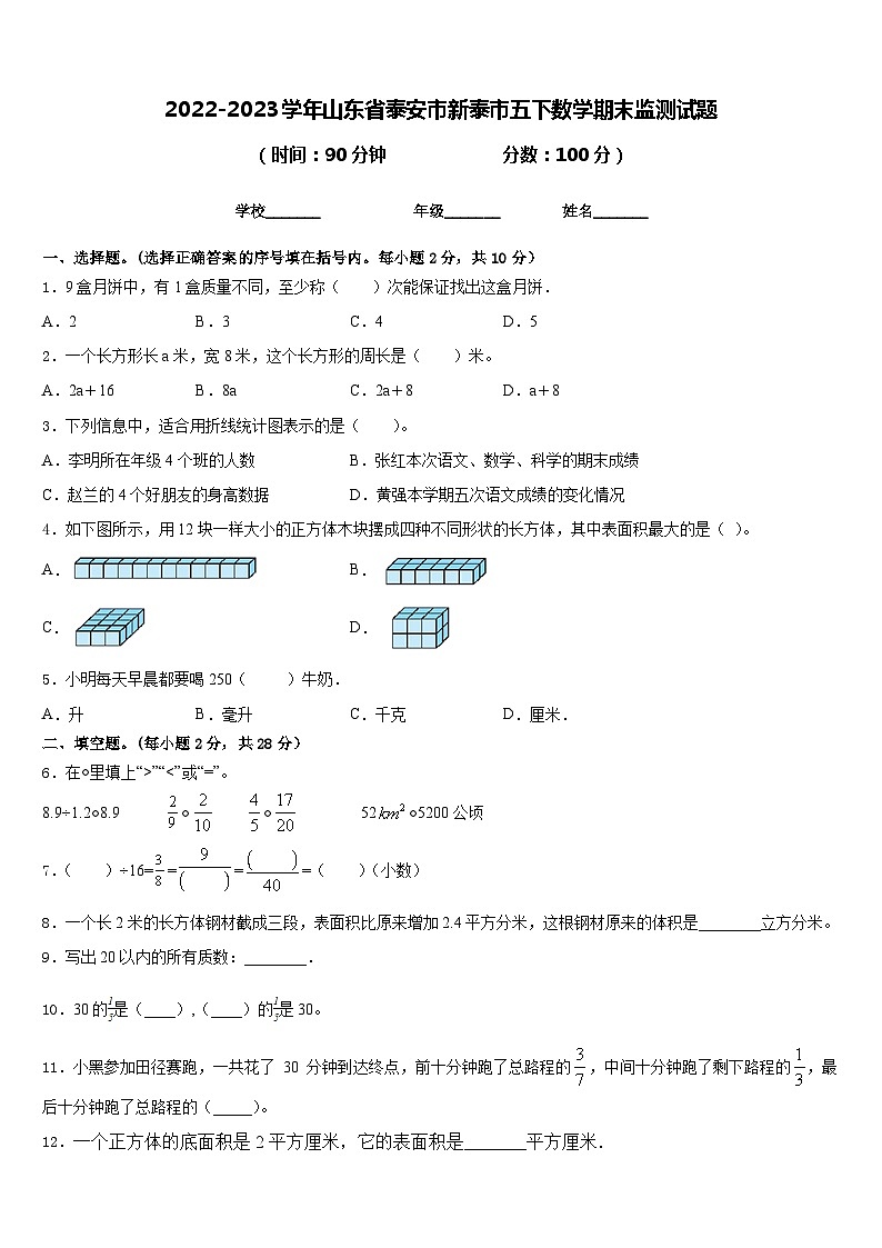 2022-2023学年山东省泰安市新泰市五下数学期末监测试题含答案第1页