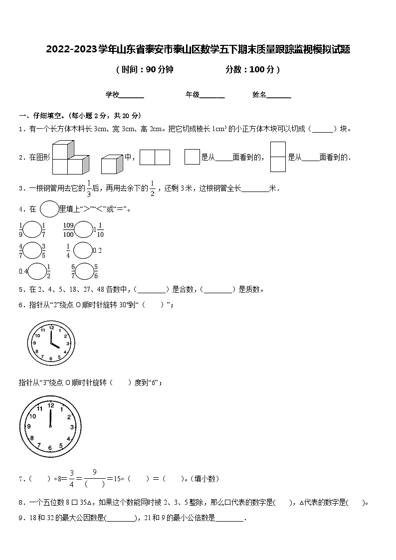 2022-2023学年山东省泰安市泰山区数学五下期末质量跟踪监视模拟试题含答案01