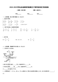 2022-2023学年山东省淄博市临淄区五下数学期末复习检测试题含答案