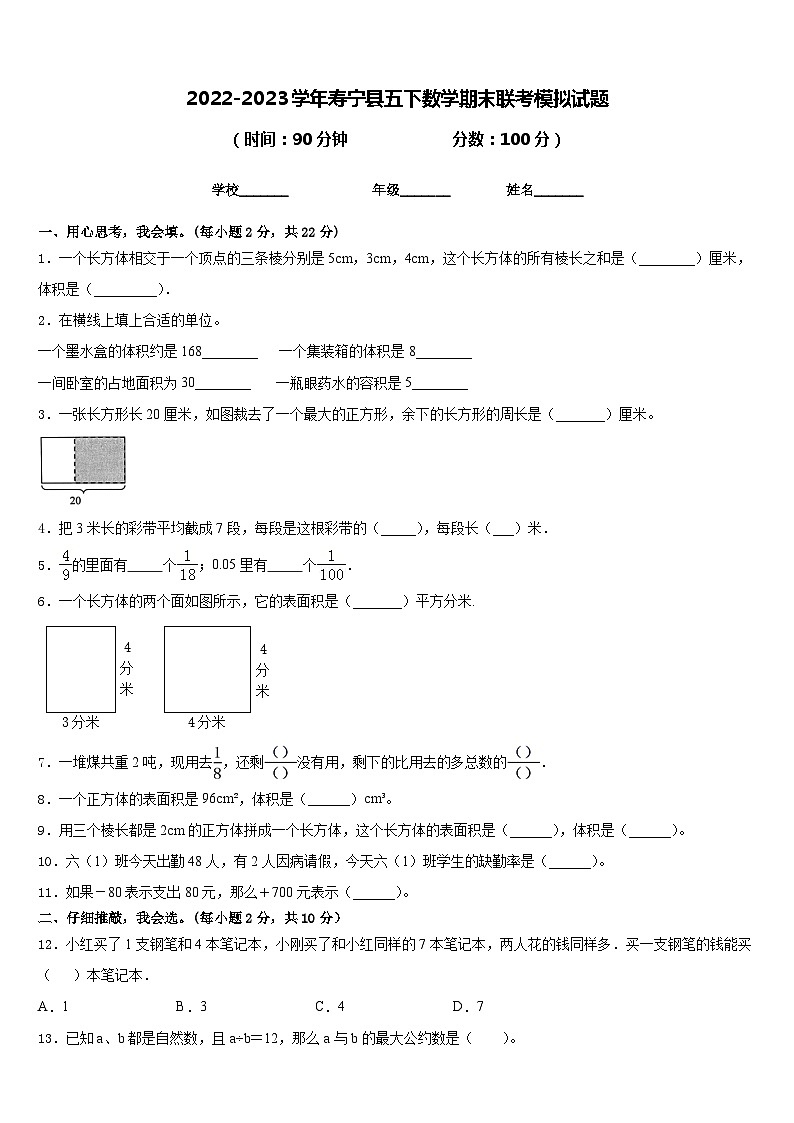2022-2023学年寿宁县五下数学期末联考模拟试题含答案01