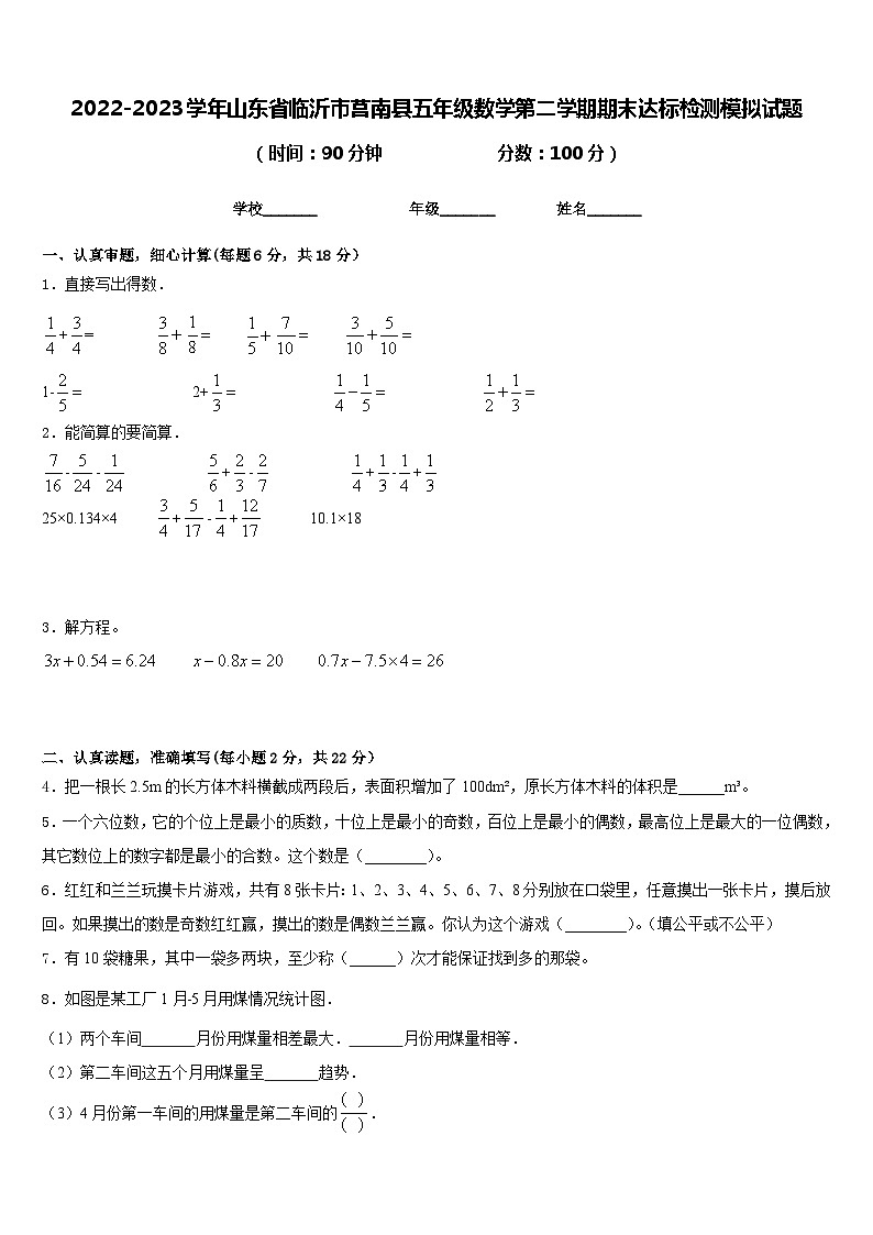 2022-2023学年山东省临沂市莒南县五年级数学第二学期期末达标检测模拟试题含答案第1页