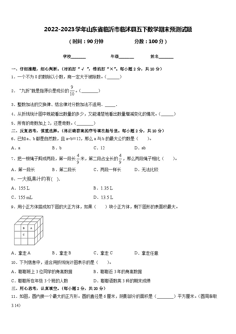 2022-2023学年山东省临沂市临沭县五下数学期末预测试题含答案01