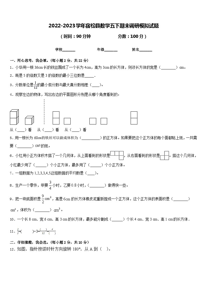 2022-2023学年宿松县数学五下期末调研模拟试题含答案第1页