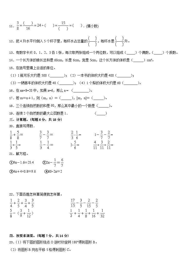 2022-2023学年山东省临沂市兰山区数学五年级第二学期期末教学质量检测模拟试题含答案02