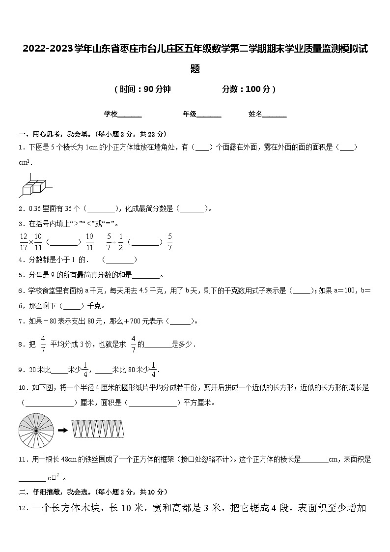 2022-2023学年山东省枣庄市台儿庄区五年级数学第二学期期末学业质量监测模拟试题含答案第1页