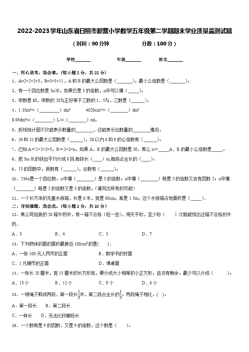 2022-2023学年山东省日照市新营小学数学五年级第二学期期末学业质量监测试题含答案01