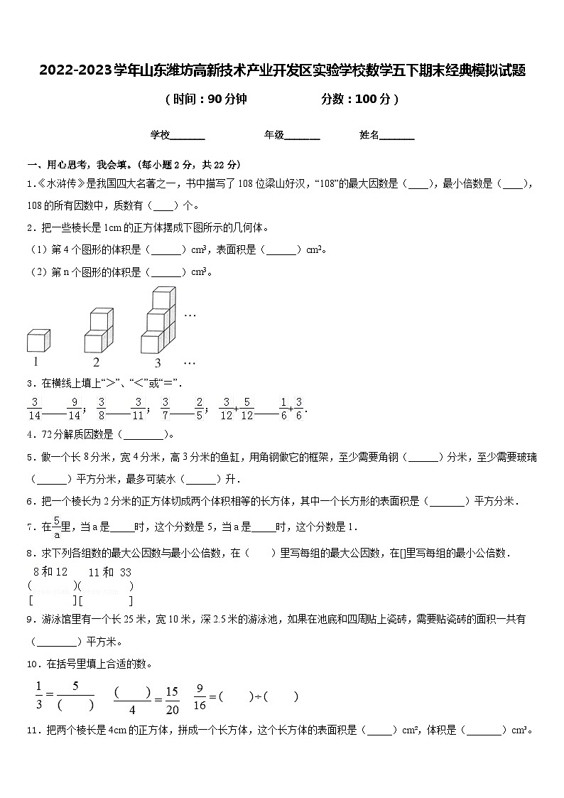 2022-2023学年山东潍坊高新技术产业开发区实验学校数学五下期末经典模拟试题含答案第1页
