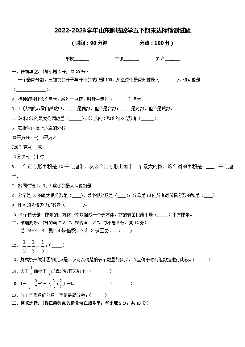 2022-2023学年山东聊城数学五下期末达标检测试题含答案01