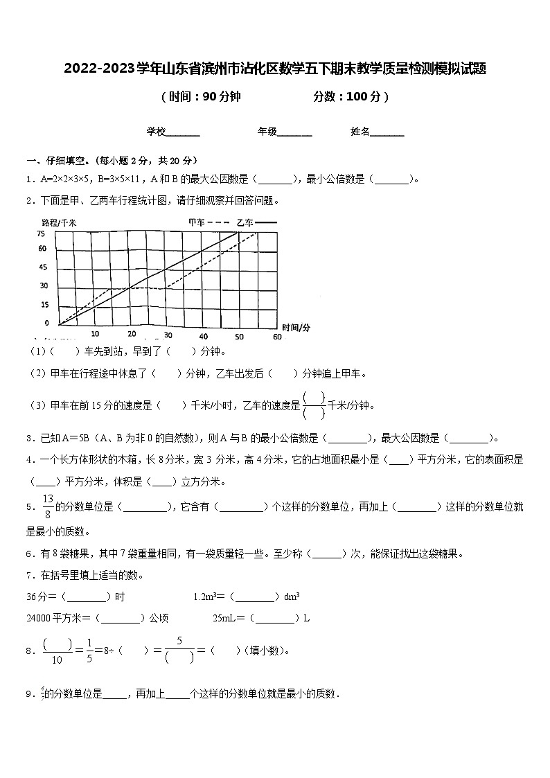 2022-2023学年山东省滨州市沾化区数学五下期末教学质量检测模拟试题含答案第1页