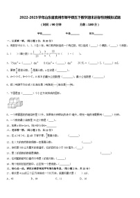 2022-2023学年山东省滨州市邹平县五下数学期末达标检测模拟试题含答案