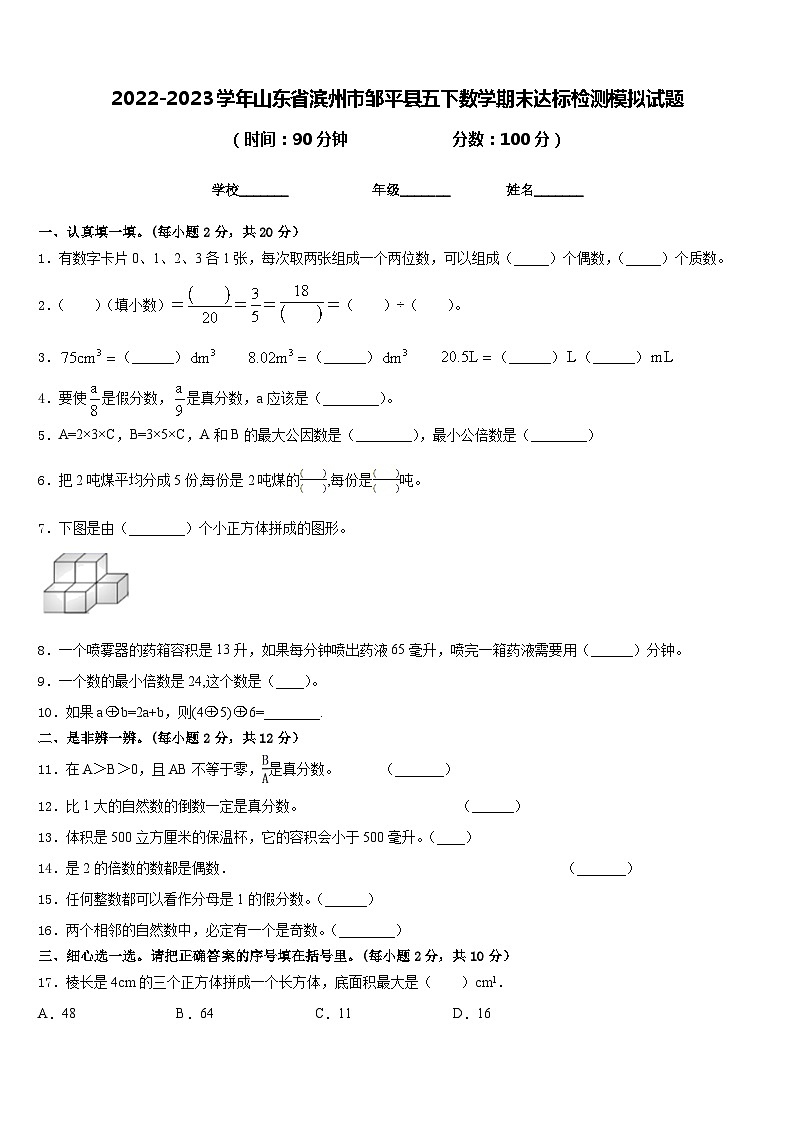 2022-2023学年山东省滨州市邹平县五下数学期末达标检测模拟试题含答案第1页