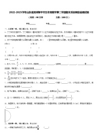 2022-2023学年山东省滨州邹平市五年级数学第二学期期末质量跟踪监视试题含答案