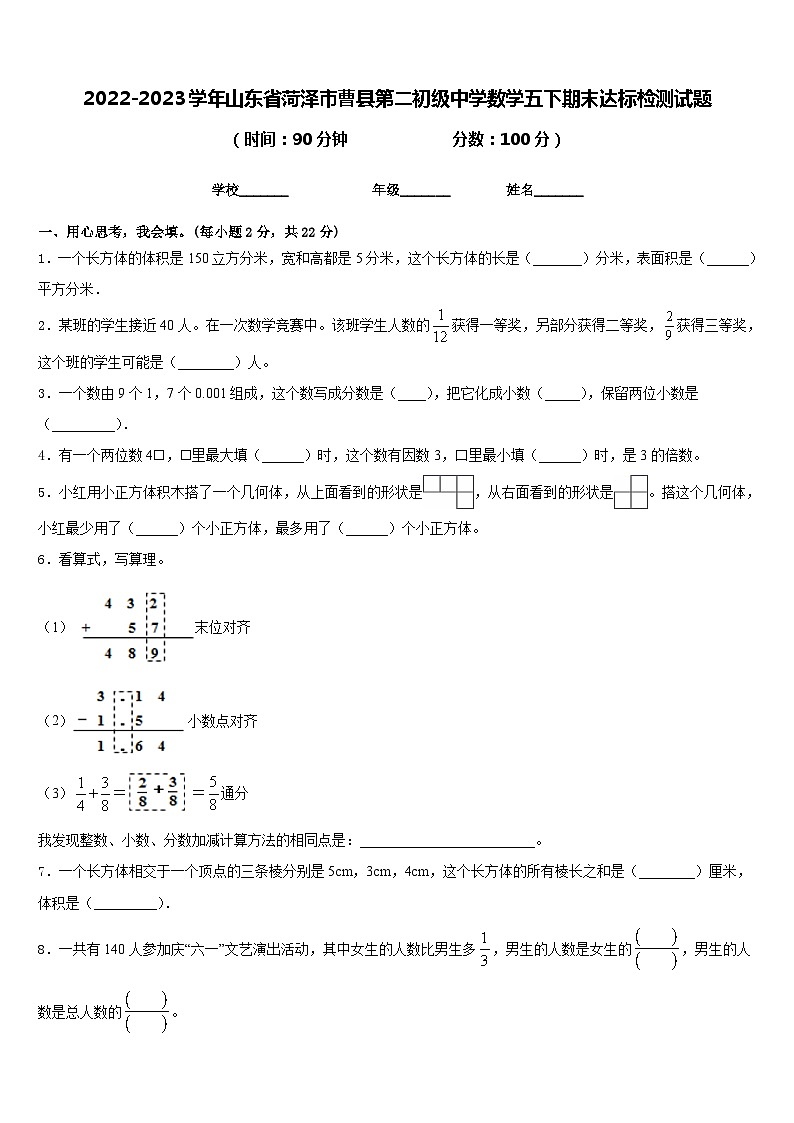 2022-2023学年山东省菏泽市曹县第二初级中学数学五下期末达标检测试题含答案01